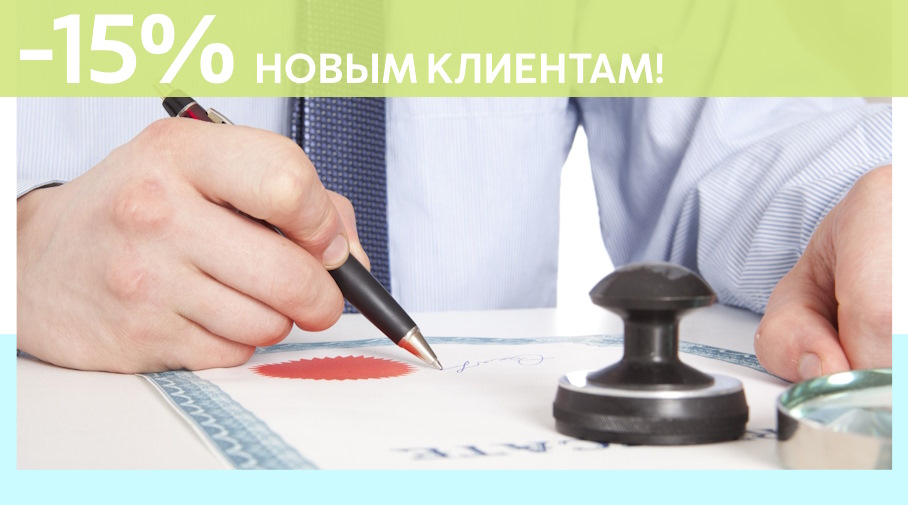 Акция! Скидка 15% на первое обращение в Алешин-Шм